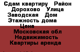 Сдам квартиру › Район ­ Дорохово › Улица ­ Заводская › Дом ­ 1 › Этажность дома ­ 6 › Цена ­ 16 500 - Московская обл. Недвижимость » Квартиры аренда   